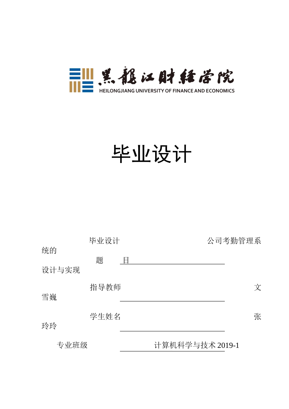 23年WP计算机科学与技术-公司考勤管理系统的设计与实现-2019510937-张玲玲.docx_第1页
