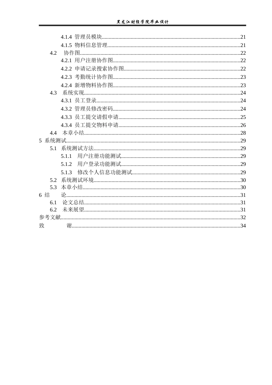 23年WP计算机科学与技术-公司考勤管理系统的设计与实现-2019510937-张玲玲.docx_第6页