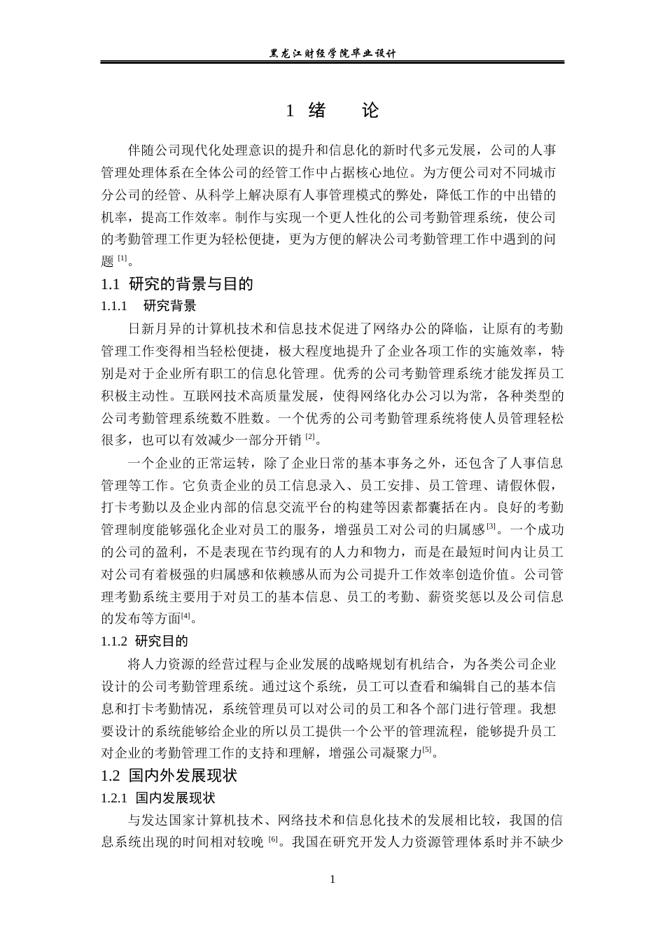 23年WP计算机科学与技术-公司考勤管理系统的设计与实现-2019510937-张玲玲.docx_第7页
