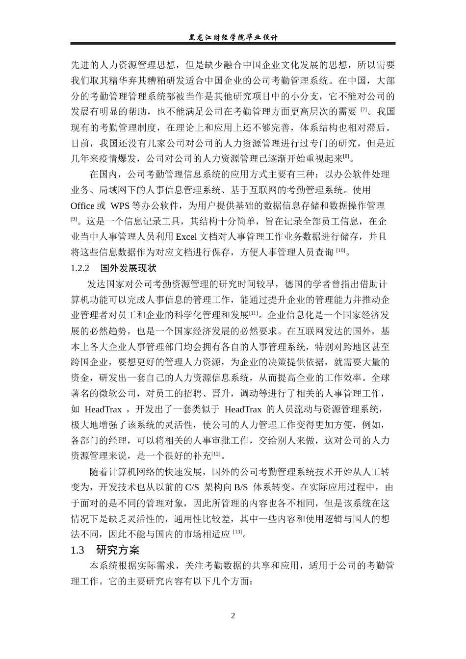 23年WP计算机科学与技术-公司考勤管理系统的设计与实现-2019510937-张玲玲.docx_第8页