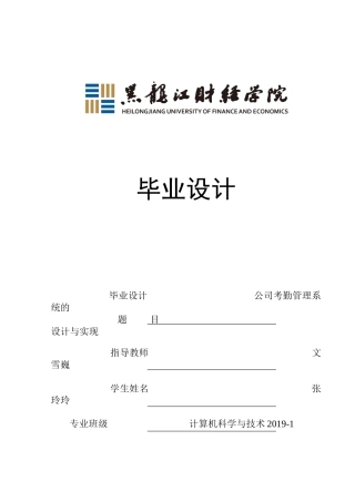 23年WP计算机科学与技术-公司考勤管理系统的设计与实现-2019510937-张玲玲.docx