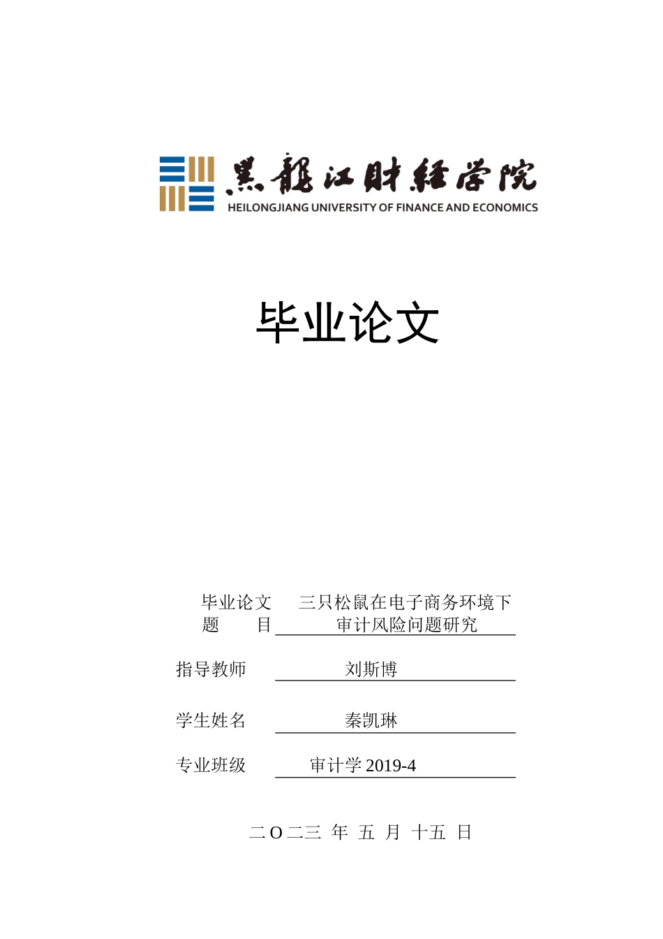 23年WP审计学-电子商务环境下三只松鼠审计风险问题研究-2019512168-秦凯琳.doc_第1页