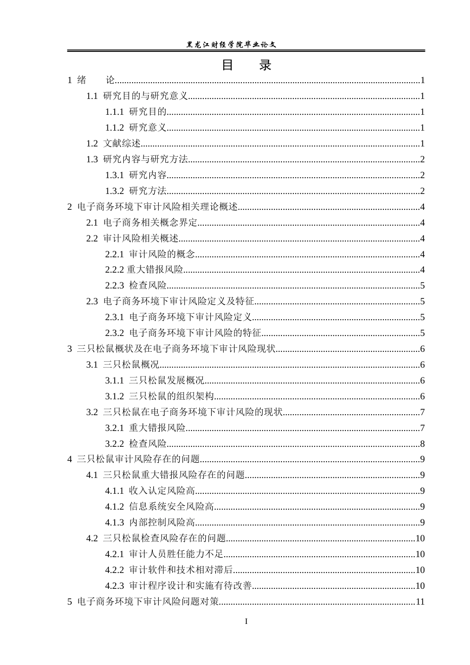 23年WP审计学-电子商务环境下三只松鼠审计风险问题研究-2019512168-秦凯琳.doc_第4页