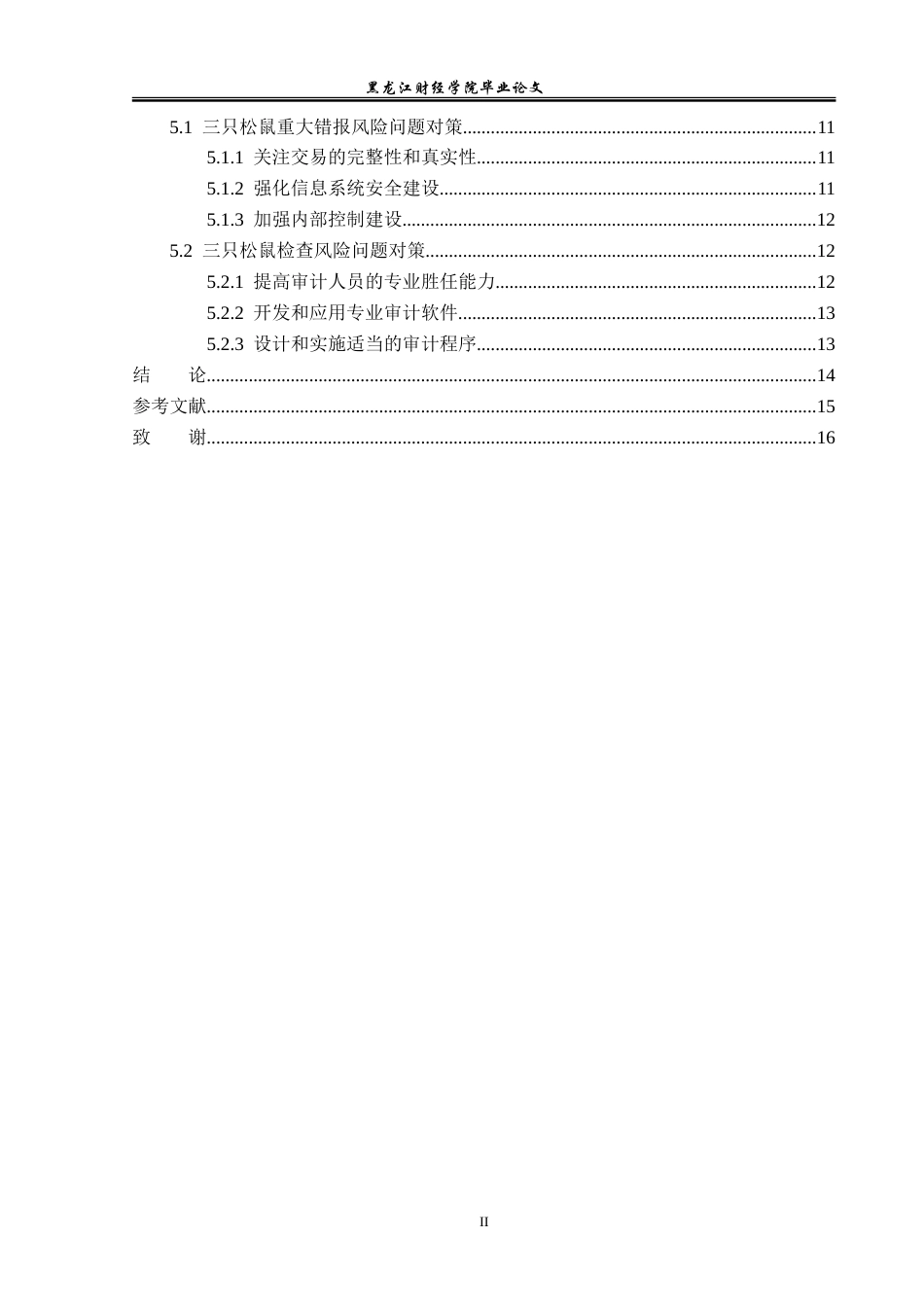 23年WP审计学-电子商务环境下三只松鼠审计风险问题研究-2019512168-秦凯琳.doc_第5页