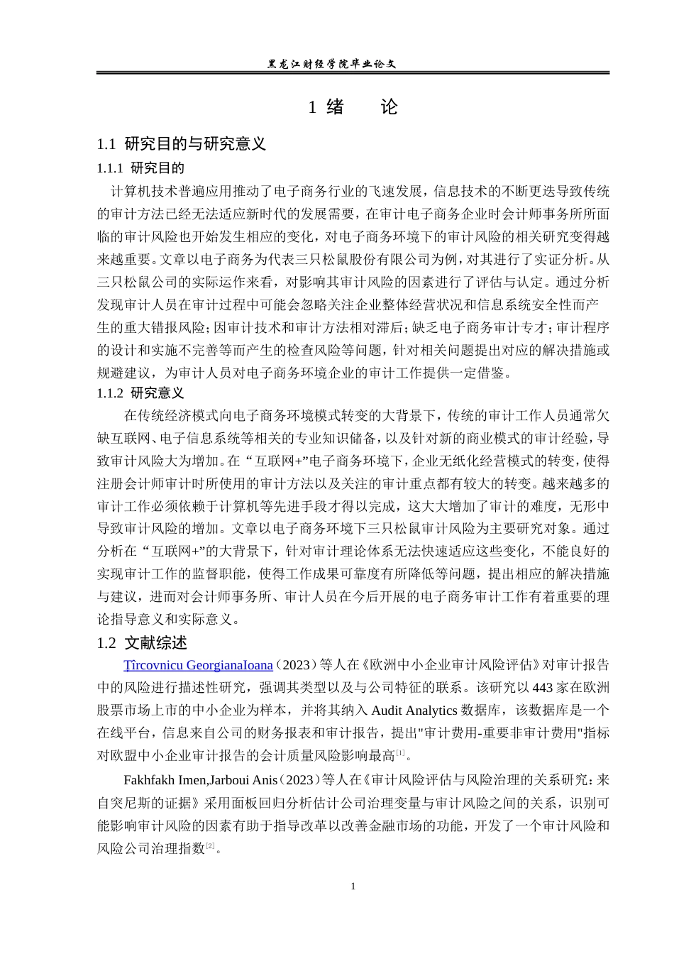 23年WP审计学-电子商务环境下三只松鼠审计风险问题研究-2019512168-秦凯琳.doc_第6页