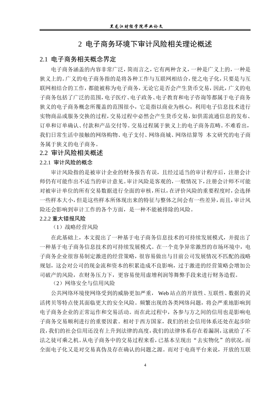 23年WP审计学-电子商务环境下三只松鼠审计风险问题研究-2019512168-秦凯琳.doc_第9页