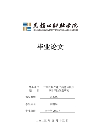 23年WP审计学-电子商务环境下三只松鼠审计风险问题研究-2019512168-秦凯琳.doc