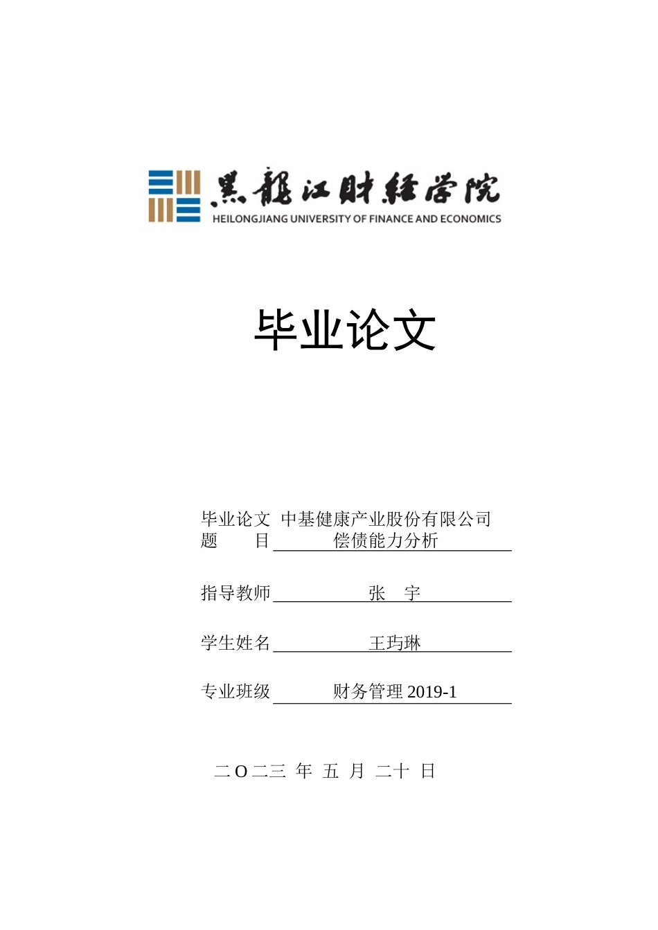 23年WP财务管理-中基健康产业股份有限公司偿债能力分析-2019512200-王玙琳.docx_第1页
