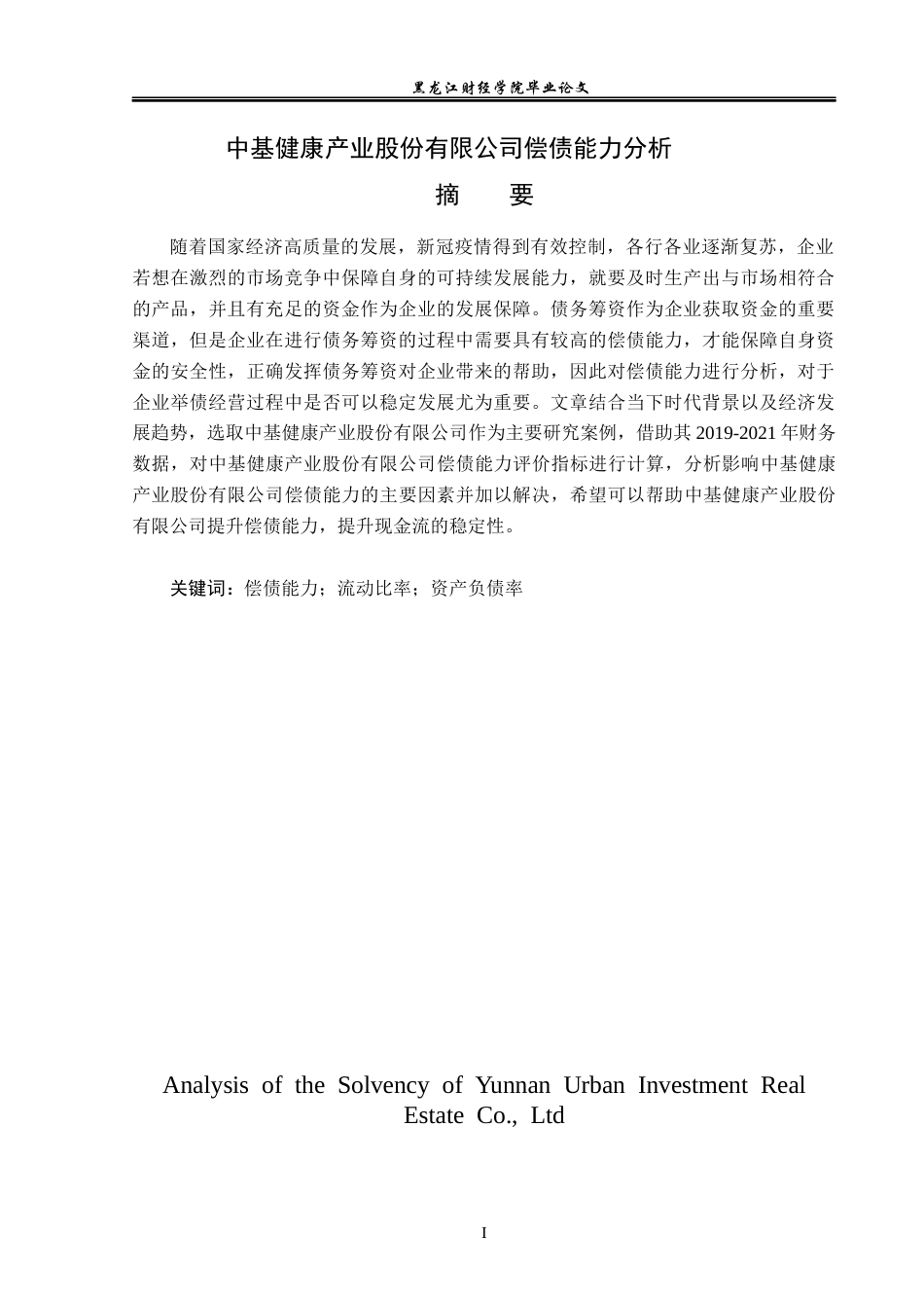 23年WP财务管理-中基健康产业股份有限公司偿债能力分析-2019512200-王玙琳.docx_第2页