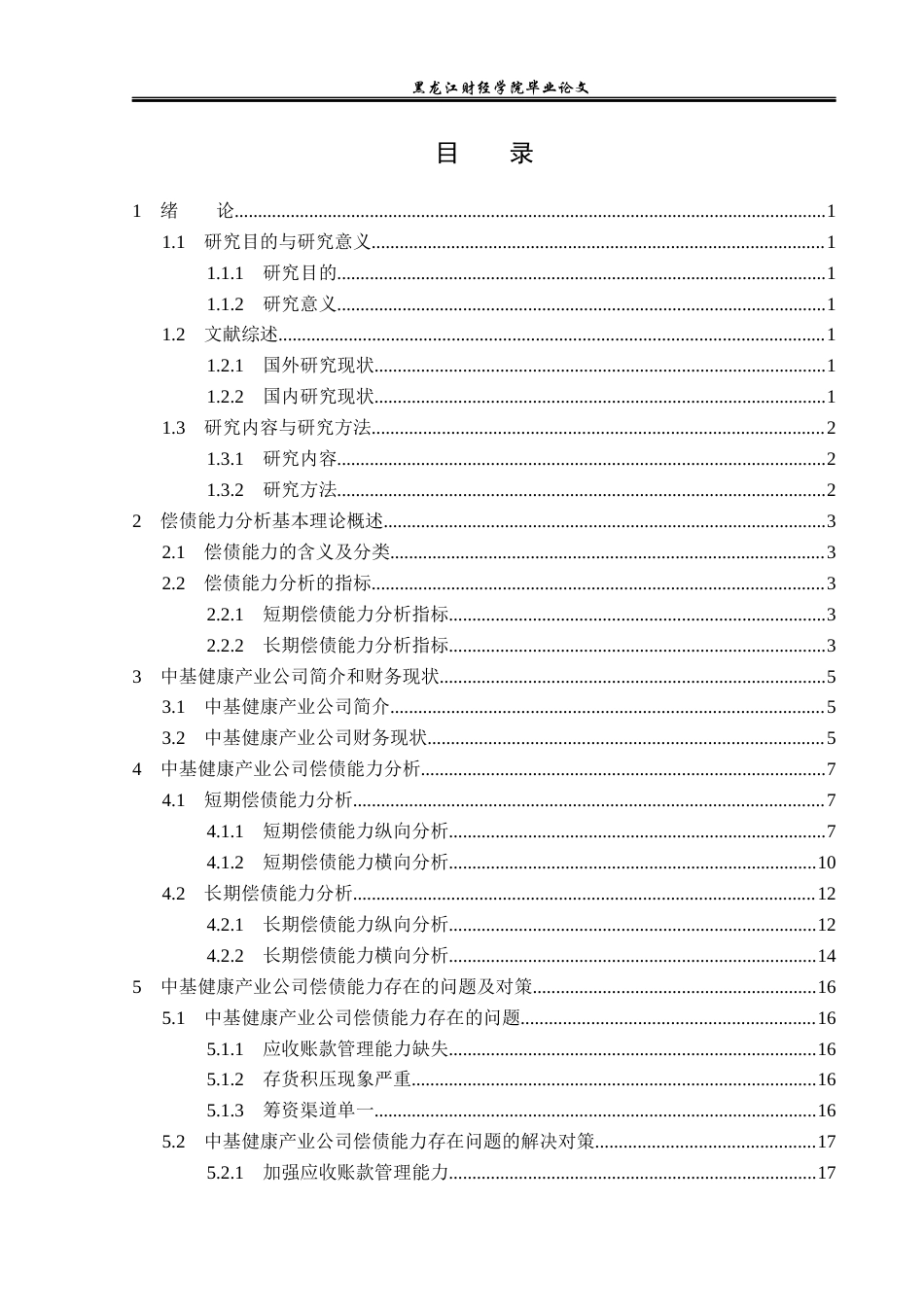 23年WP财务管理-中基健康产业股份有限公司偿债能力分析-2019512200-王玙琳.docx_第4页