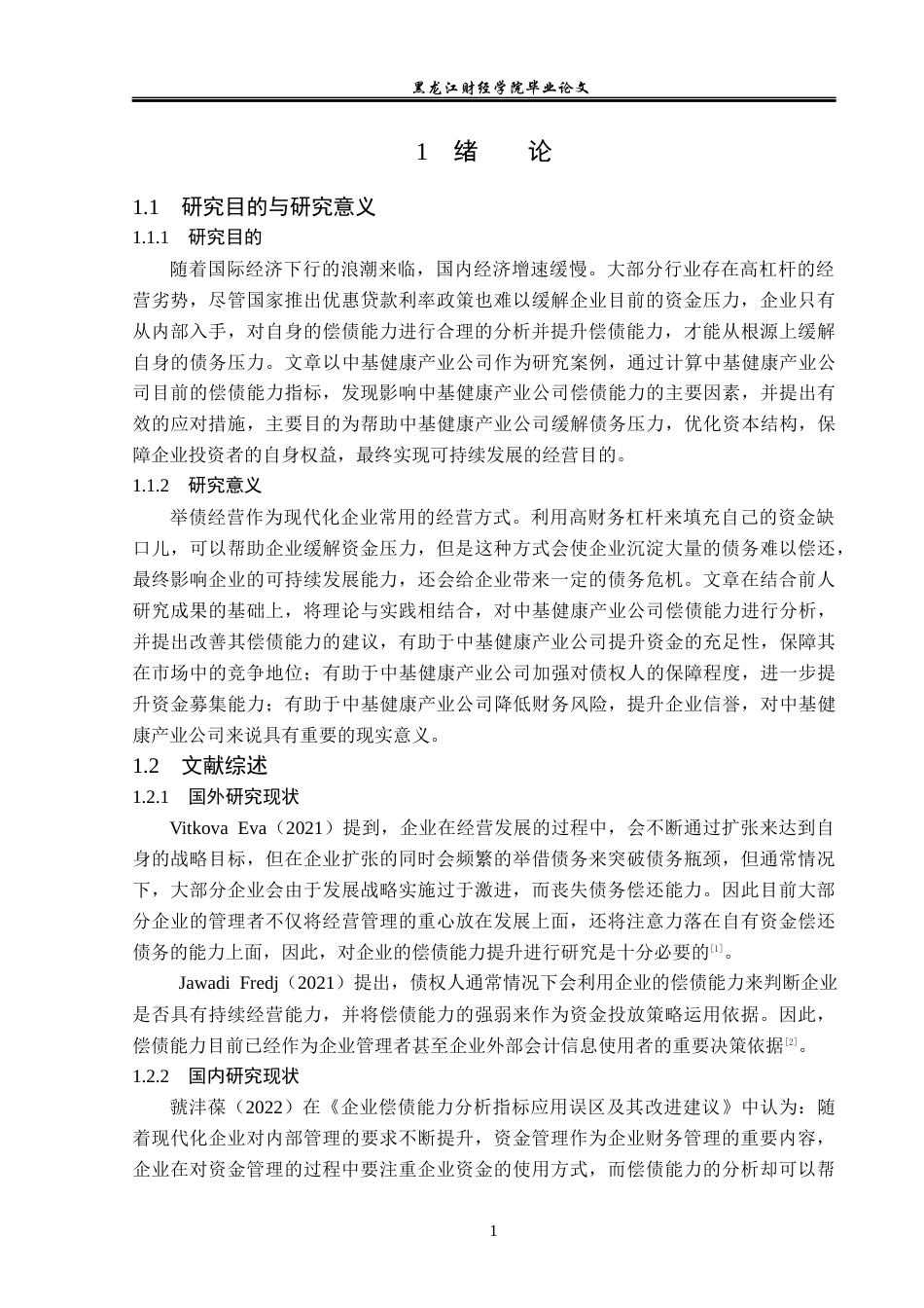 23年WP财务管理-中基健康产业股份有限公司偿债能力分析-2019512200-王玙琳.docx_第6页