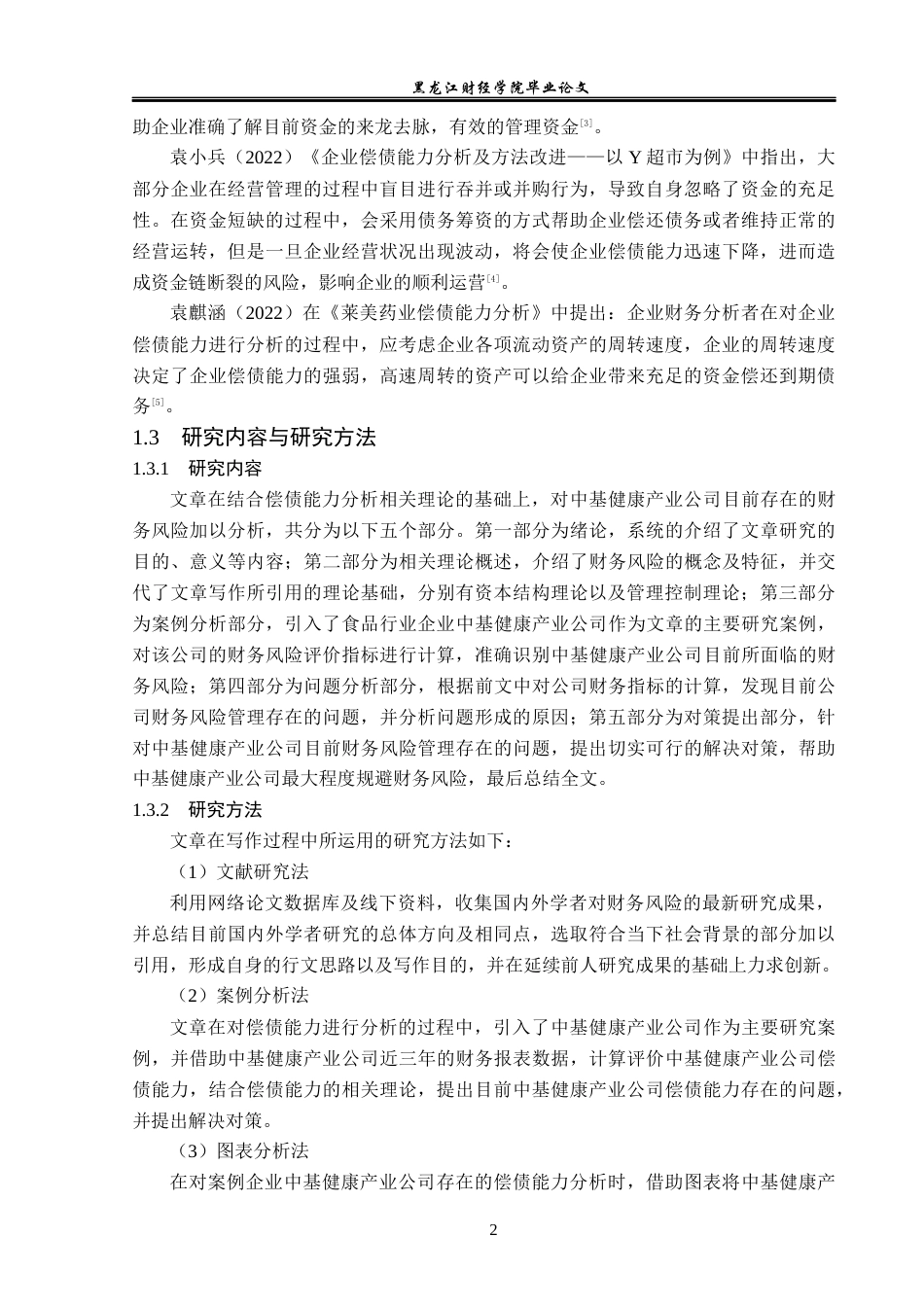 23年WP财务管理-中基健康产业股份有限公司偿债能力分析-2019512200-王玙琳.docx_第7页
