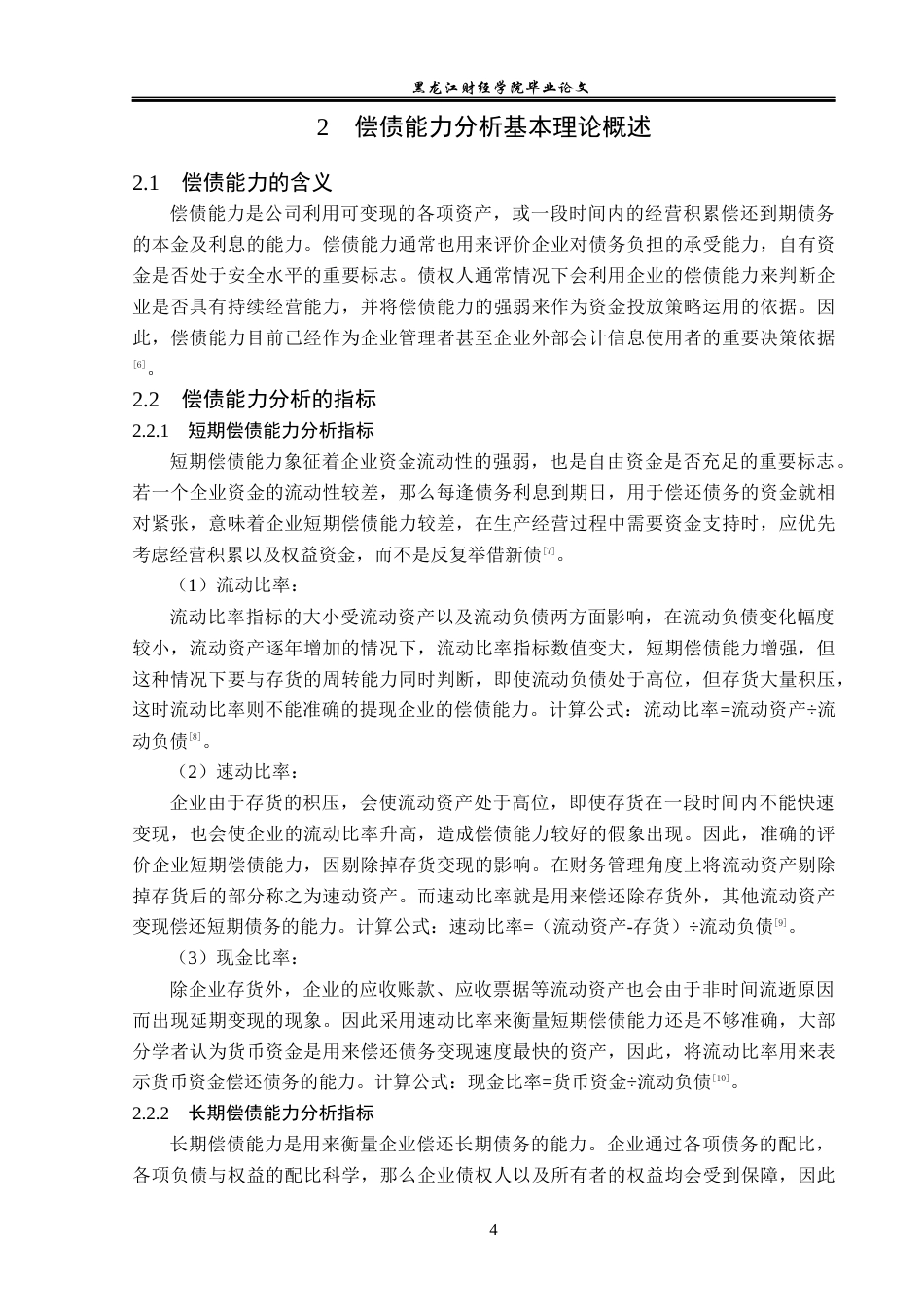 23年WP财务管理-中基健康产业股份有限公司偿债能力分析-2019512200-王玙琳.docx_第9页