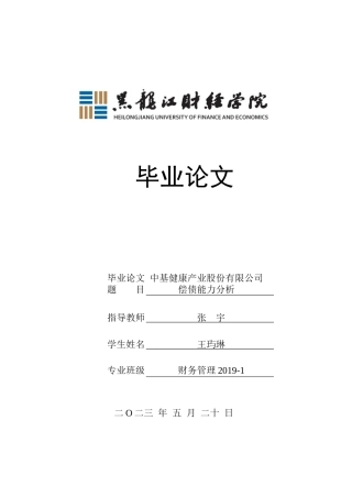 23年WP财务管理-中基健康产业股份有限公司偿债能力分析-2019512200-王玙琳.docx