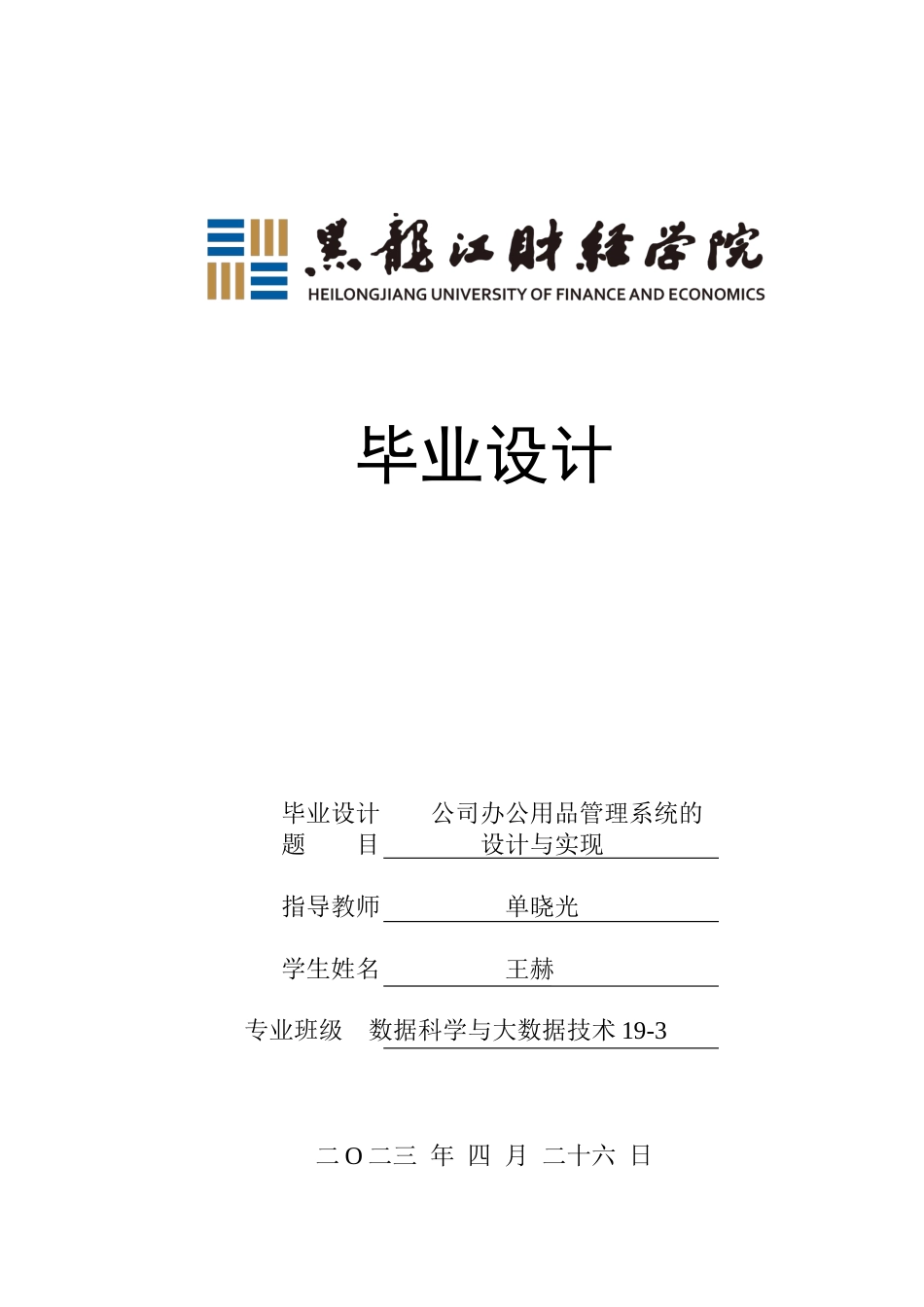 23年WP数据科学与大数据技术-公司办公用品管理系统的设计与实现-2021520097-王赫.docx_第1页