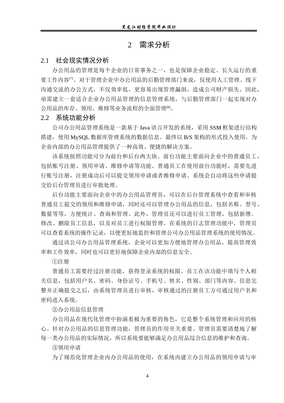 23年WP数据科学与大数据技术-公司办公用品管理系统的设计与实现-2021520097-王赫.docx_第10页