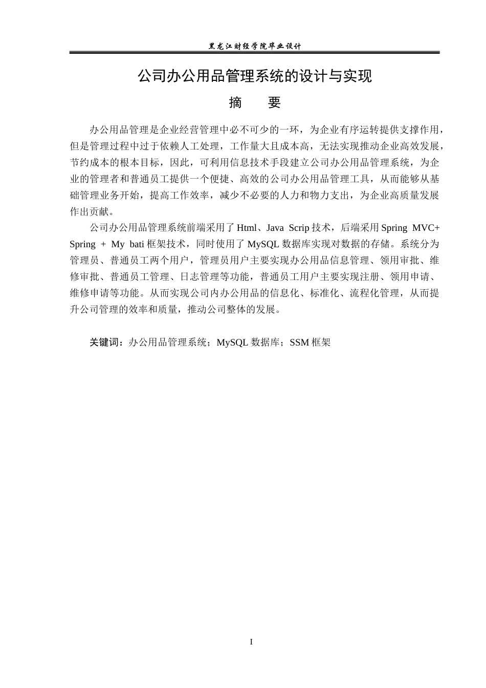 23年WP数据科学与大数据技术-公司办公用品管理系统的设计与实现-2021520097-王赫.docx_第2页