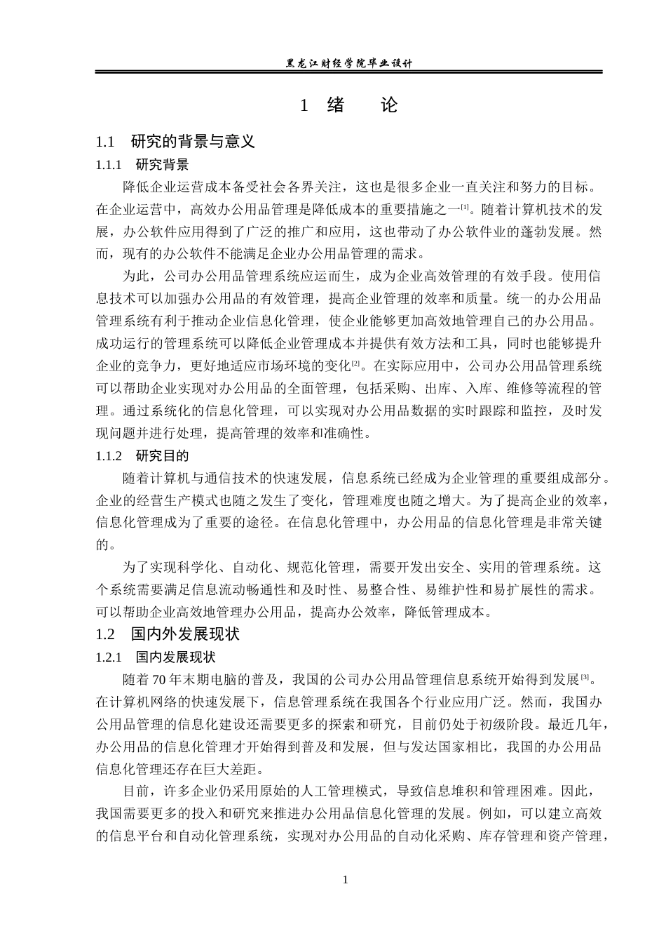 23年WP数据科学与大数据技术-公司办公用品管理系统的设计与实现-2021520097-王赫.docx_第7页