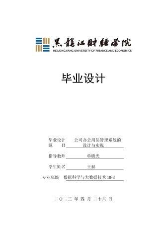 23年WP数据科学与大数据技术-公司办公用品管理系统的设计与实现-2021520097-王赫.docx