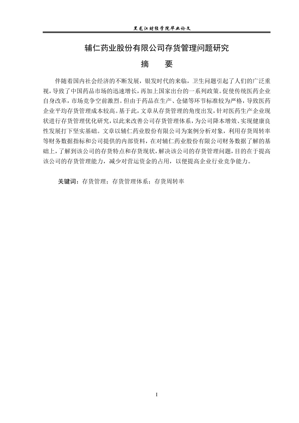 23年WP财务管理-辅仁药业股份有限公司存货管理问题研究-2019510425-杨昀泽.doc_第2页
