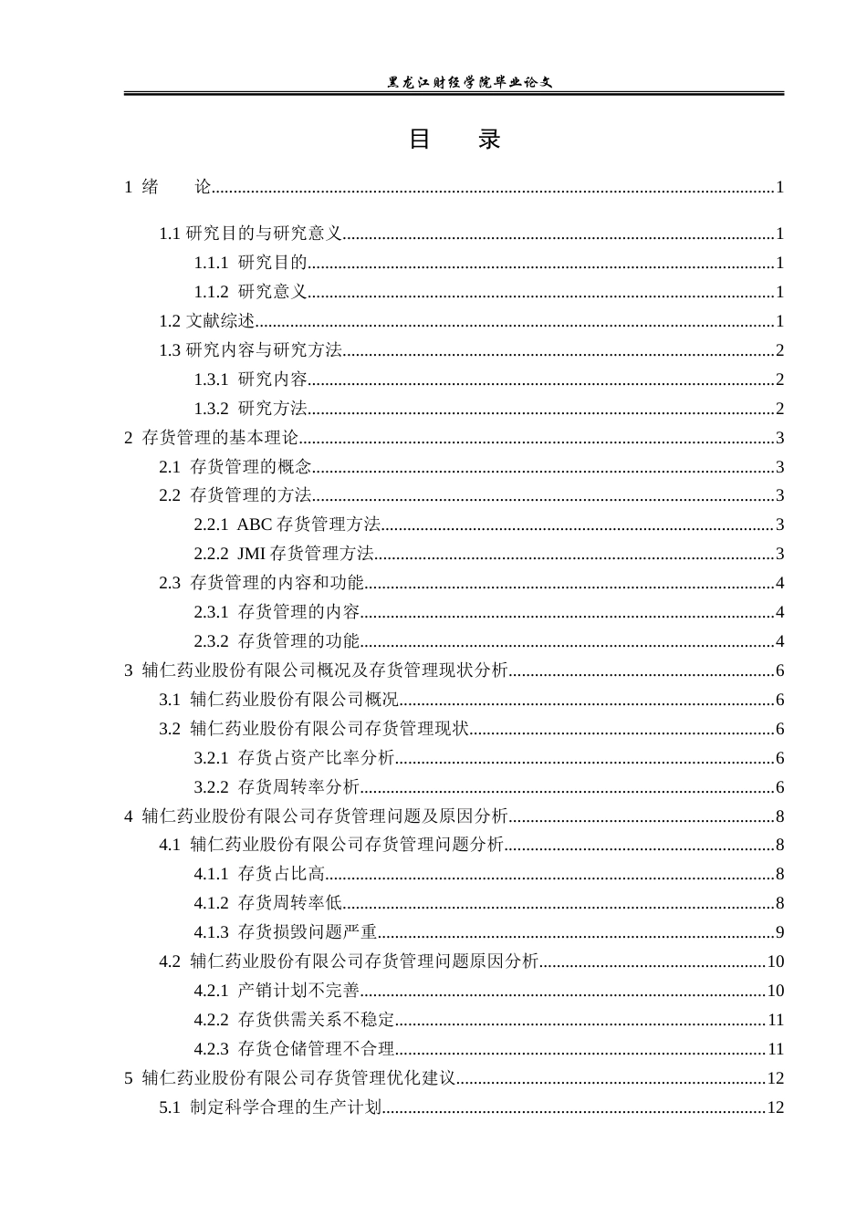 23年WP财务管理-辅仁药业股份有限公司存货管理问题研究-2019510425-杨昀泽.doc_第4页
