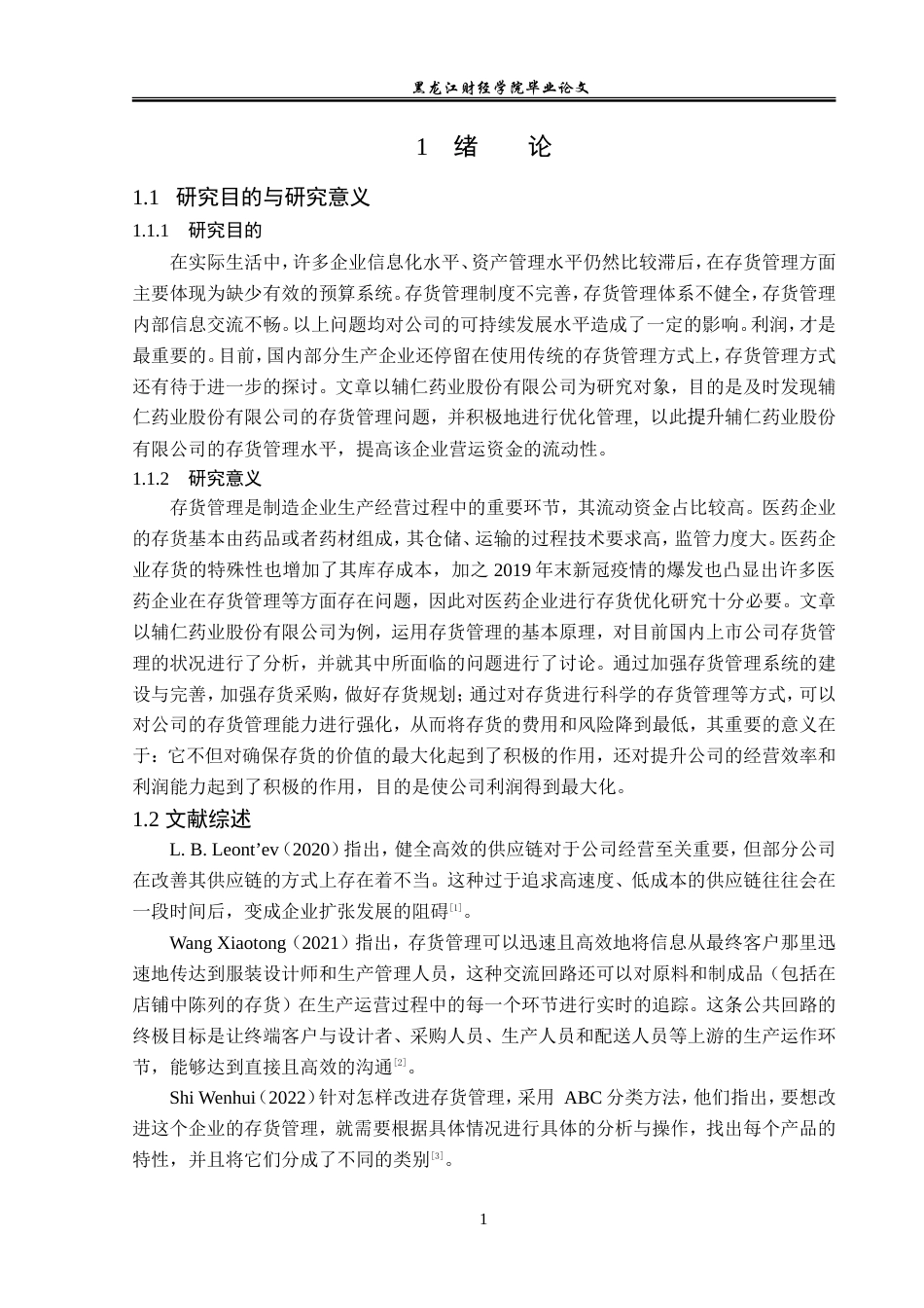 23年WP财务管理-辅仁药业股份有限公司存货管理问题研究-2019510425-杨昀泽.doc_第6页