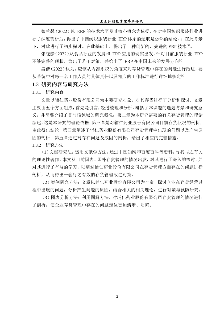 23年WP财务管理-辅仁药业股份有限公司存货管理问题研究-2019510425-杨昀泽.doc_第7页