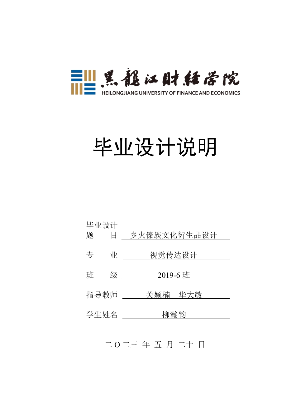 23年WP视觉传达设计-《乡火》傣族文化衍生品设计-2019510318-柳瀚钧.pdf_第1页