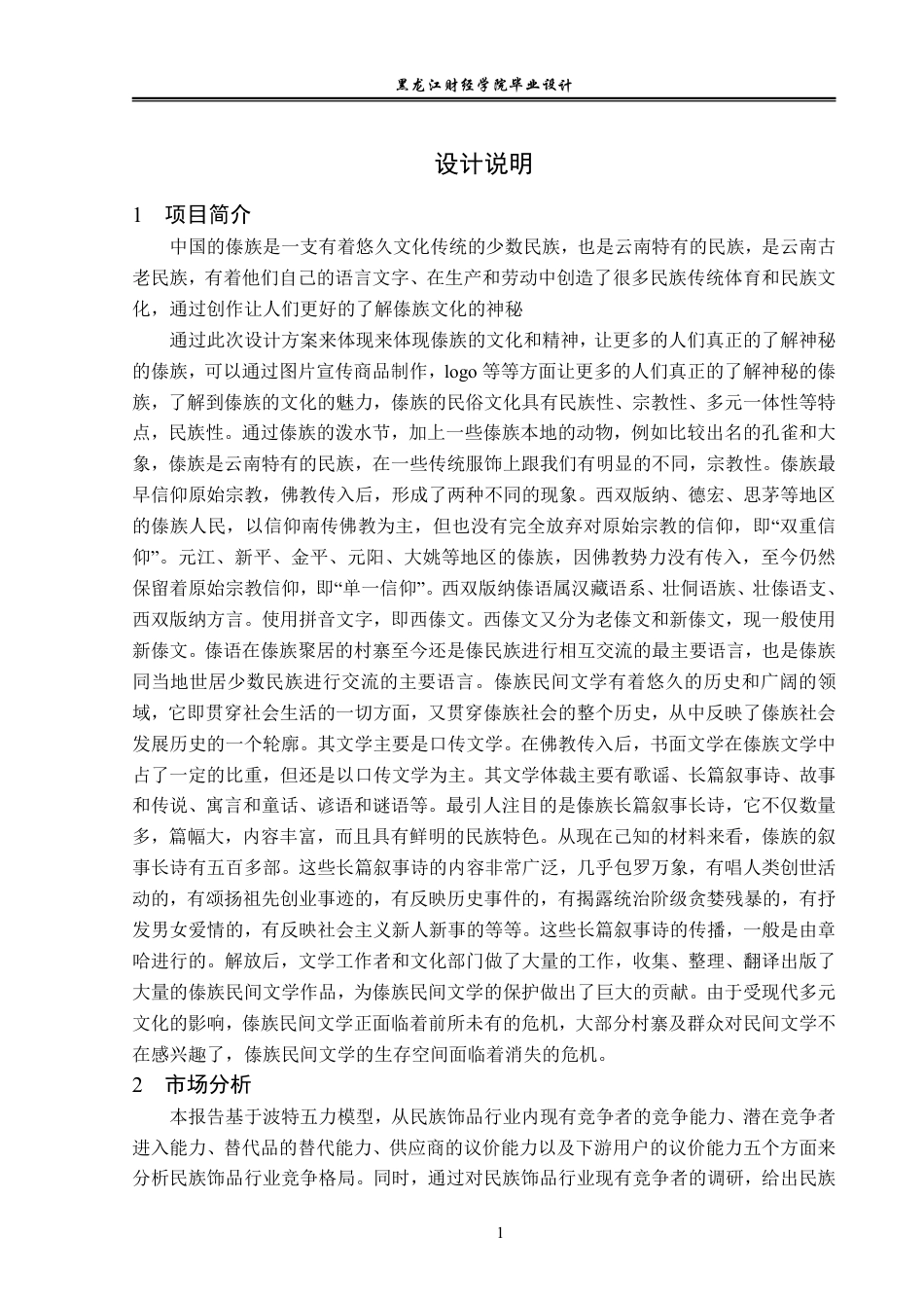 23年WP视觉传达设计-《乡火》傣族文化衍生品设计-2019510318-柳瀚钧.pdf_第2页