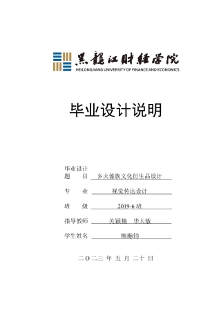 23年WP视觉传达设计-《乡火》傣族文化衍生品设计-2019510318-柳瀚钧.pdf