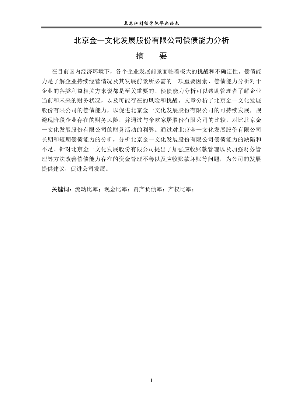 23年WP会计学-北京金一文化发展股份有限公司偿债能力分析-2017512516-迟宏达.docx_第2页