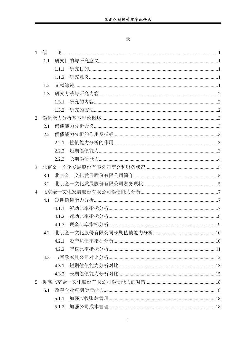 23年WP会计学-北京金一文化发展股份有限公司偿债能力分析-2017512516-迟宏达.docx_第4页