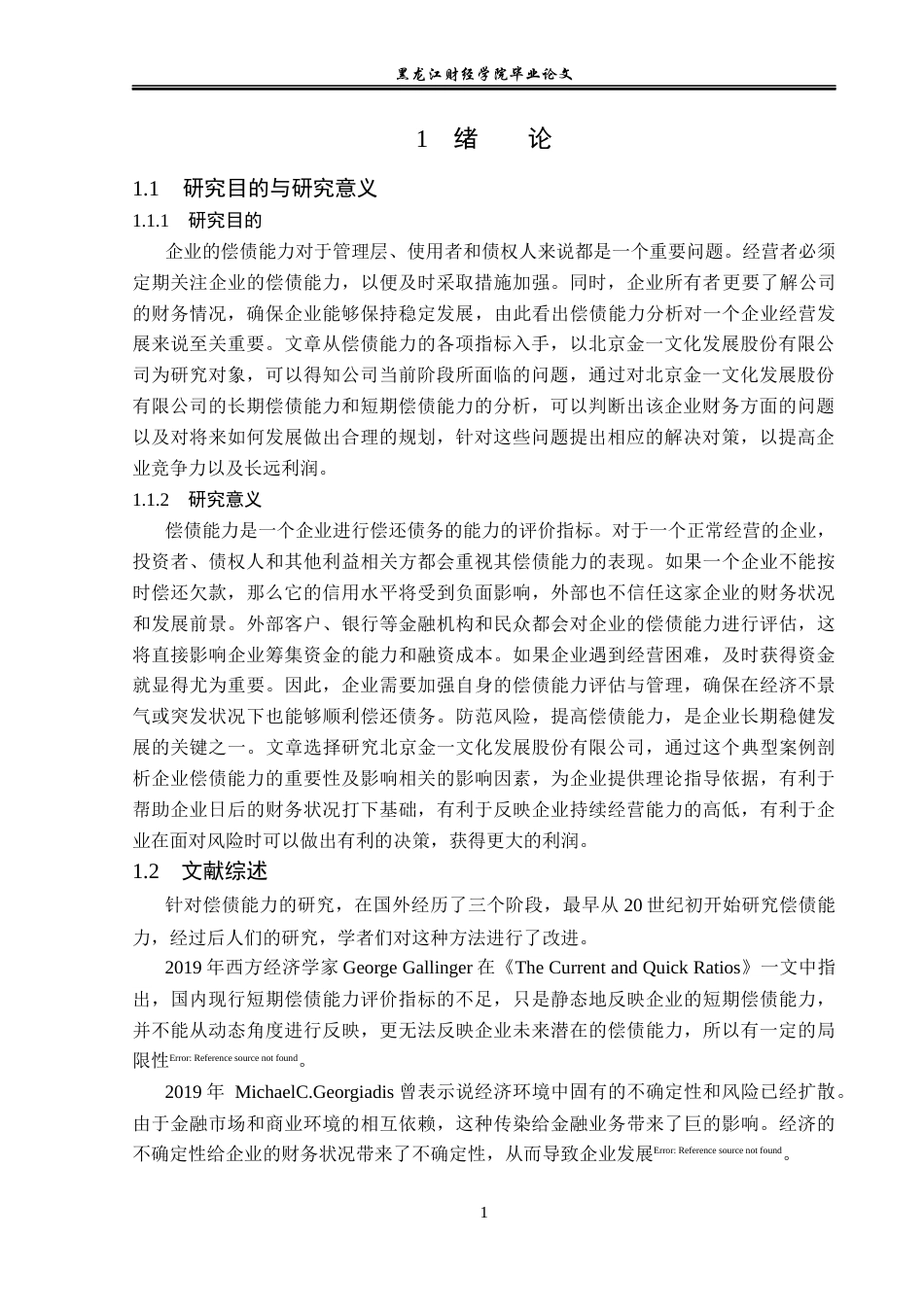 23年WP会计学-北京金一文化发展股份有限公司偿债能力分析-2017512516-迟宏达.docx_第6页
