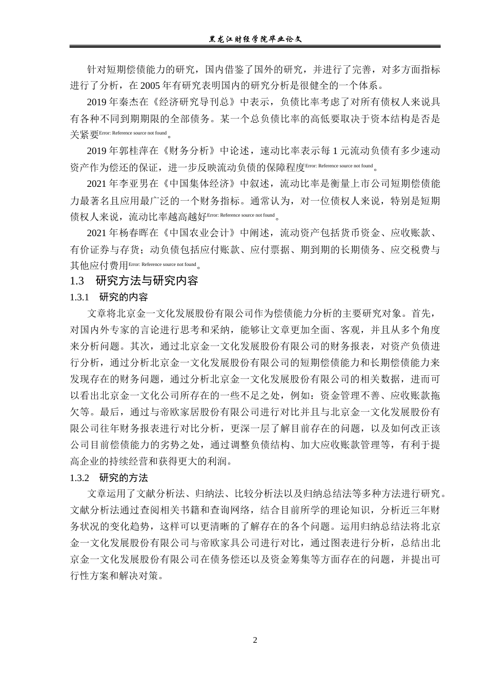23年WP会计学-北京金一文化发展股份有限公司偿债能力分析-2017512516-迟宏达.docx_第7页