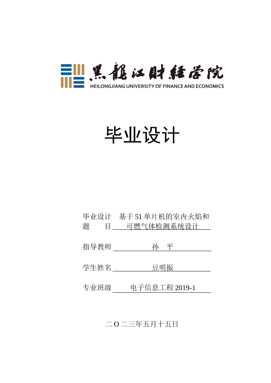 23年WP电子信息工程-基于51单片机的室内火焰和可燃气体检测系统设计-2019510772-豆明振.doc_第1页