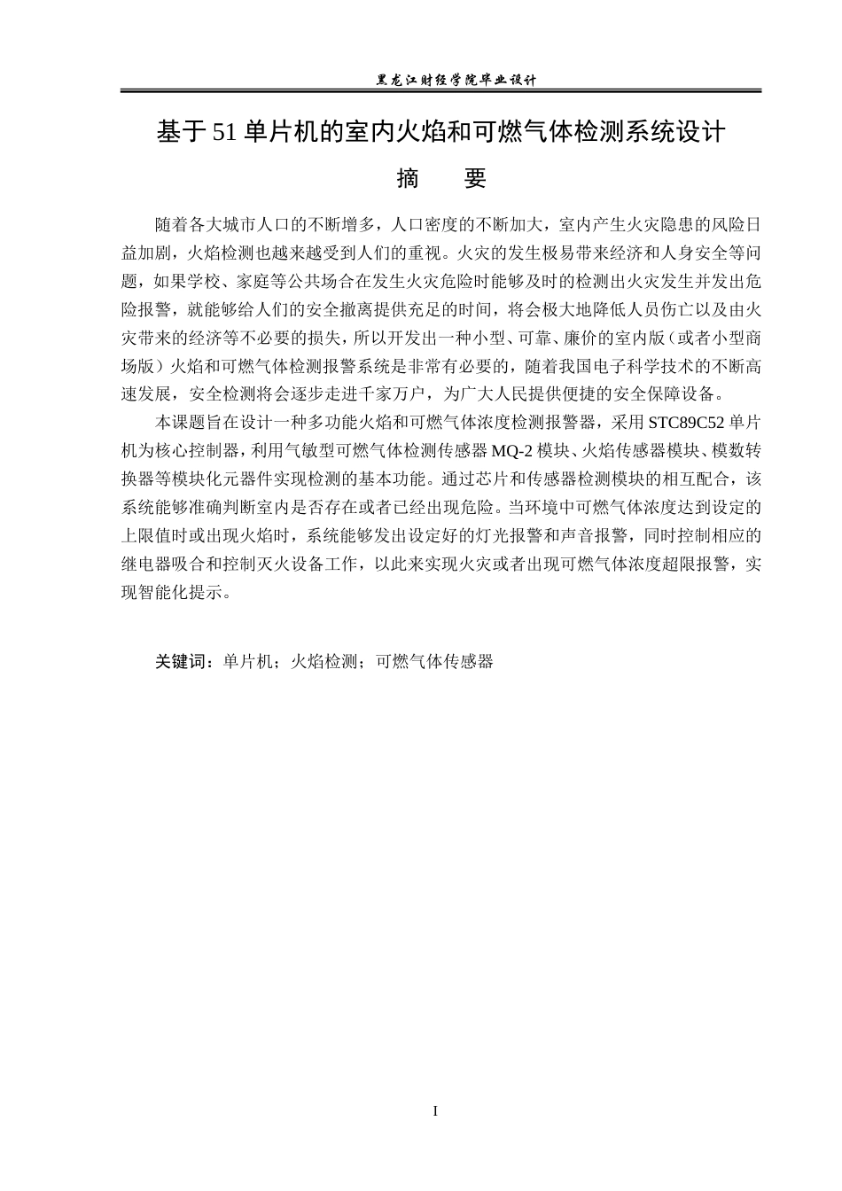 23年WP电子信息工程-基于51单片机的室内火焰和可燃气体检测系统设计-2019510772-豆明振.doc_第2页