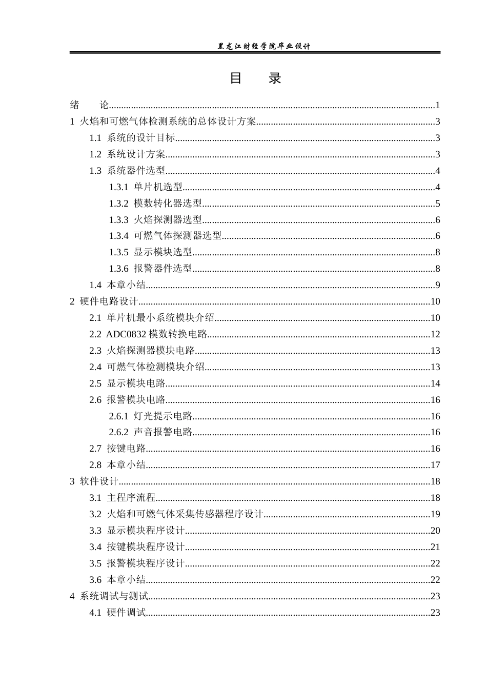 23年WP电子信息工程-基于51单片机的室内火焰和可燃气体检测系统设计-2019510772-豆明振.doc_第4页