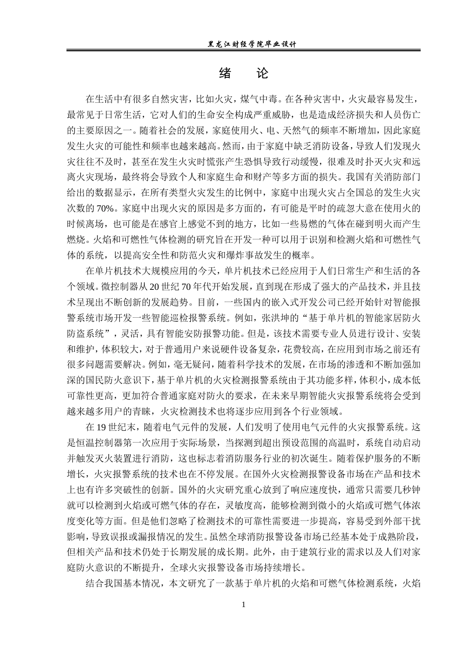 23年WP电子信息工程-基于51单片机的室内火焰和可燃气体检测系统设计-2019510772-豆明振.doc_第6页