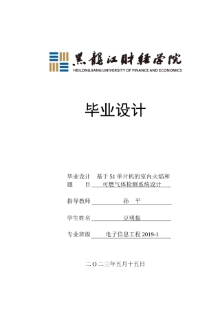 23年WP电子信息工程-基于51单片机的室内火焰和可燃气体检测系统设计-2019510772-豆明振.doc