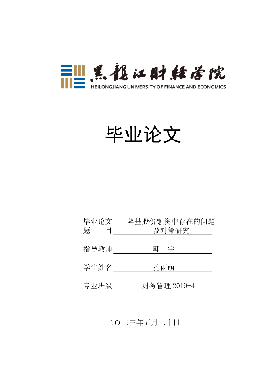 23年WP财务管理-隆基股份融资中存在的问题及对策研究-2019512895-孔雨萌.docx_第1页