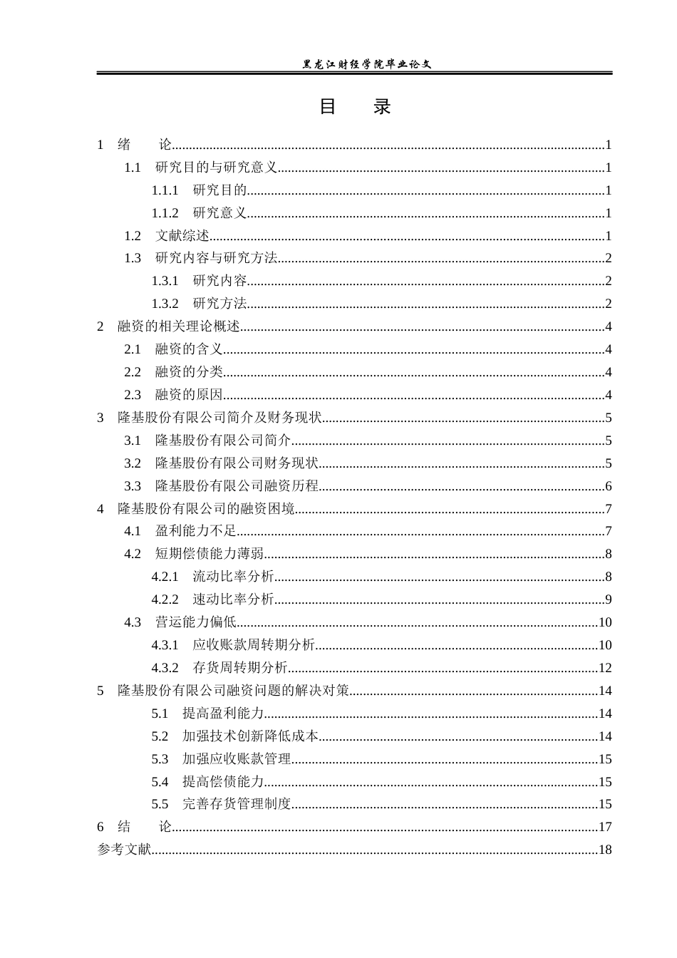 23年WP财务管理-隆基股份融资中存在的问题及对策研究-2019512895-孔雨萌.docx_第4页