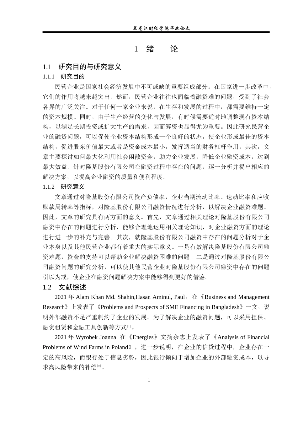 23年WP财务管理-隆基股份融资中存在的问题及对策研究-2019512895-孔雨萌.docx_第6页