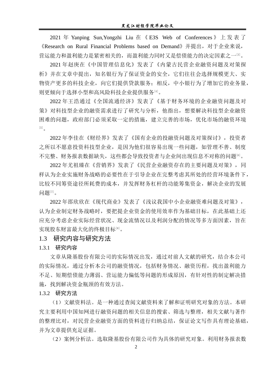23年WP财务管理-隆基股份融资中存在的问题及对策研究-2019512895-孔雨萌.docx_第7页