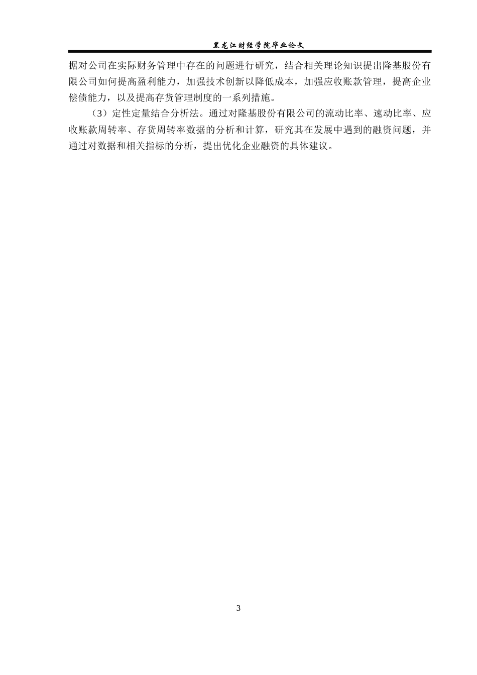 23年WP财务管理-隆基股份融资中存在的问题及对策研究-2019512895-孔雨萌.docx_第8页