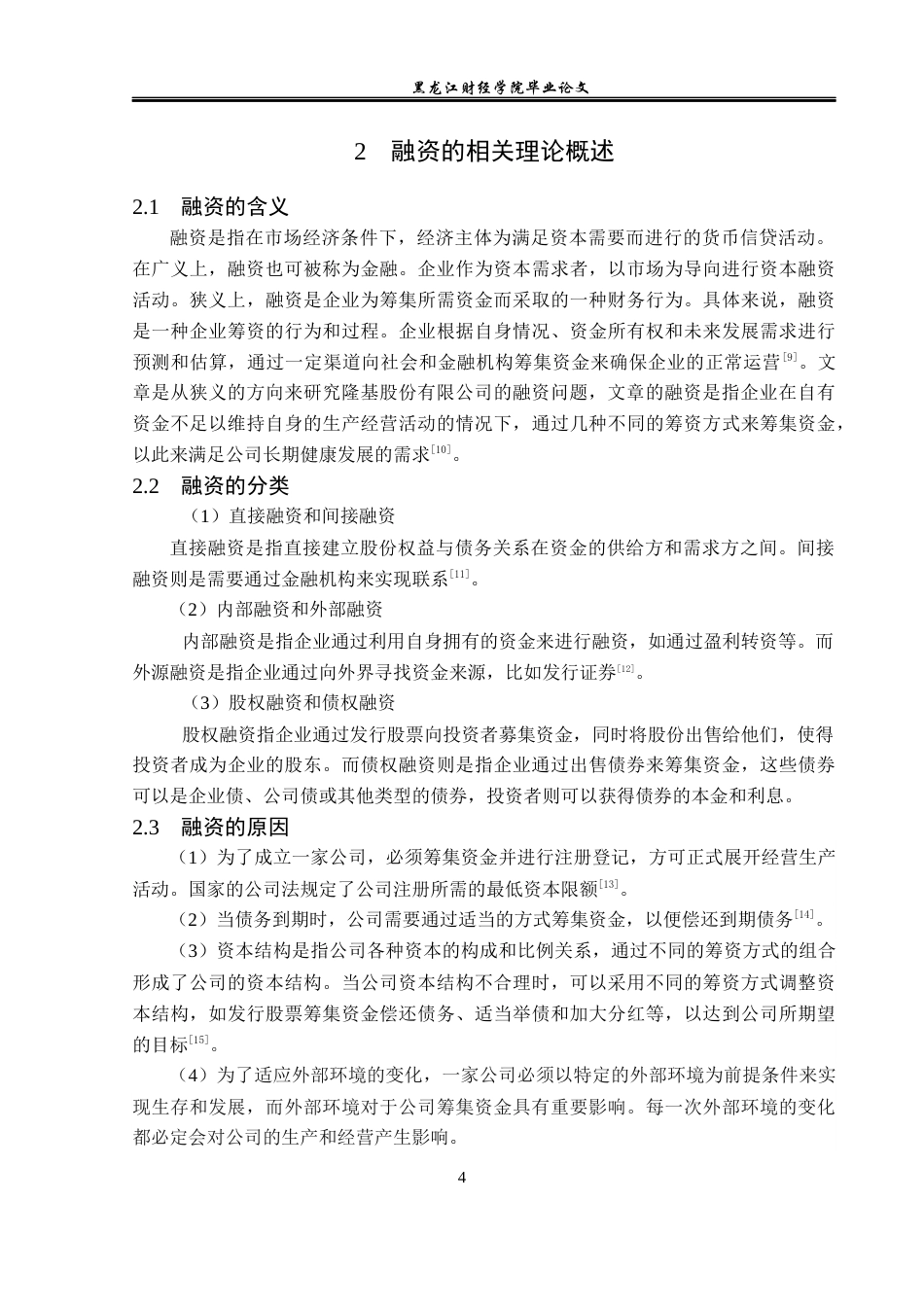 23年WP财务管理-隆基股份融资中存在的问题及对策研究-2019512895-孔雨萌.docx_第9页