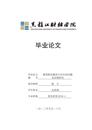 23年WP财务管理-隆基股份融资中存在的问题及对策研究-2019512895-孔雨萌.docx