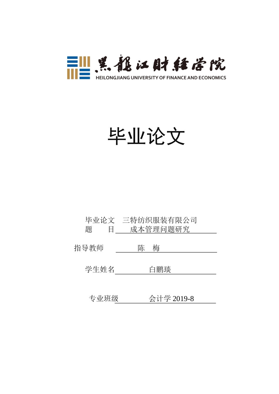 23年WP会计学-三特纺织服装有限公司成本管理问题研究-2019511787-白鹏琰.doc_第1页