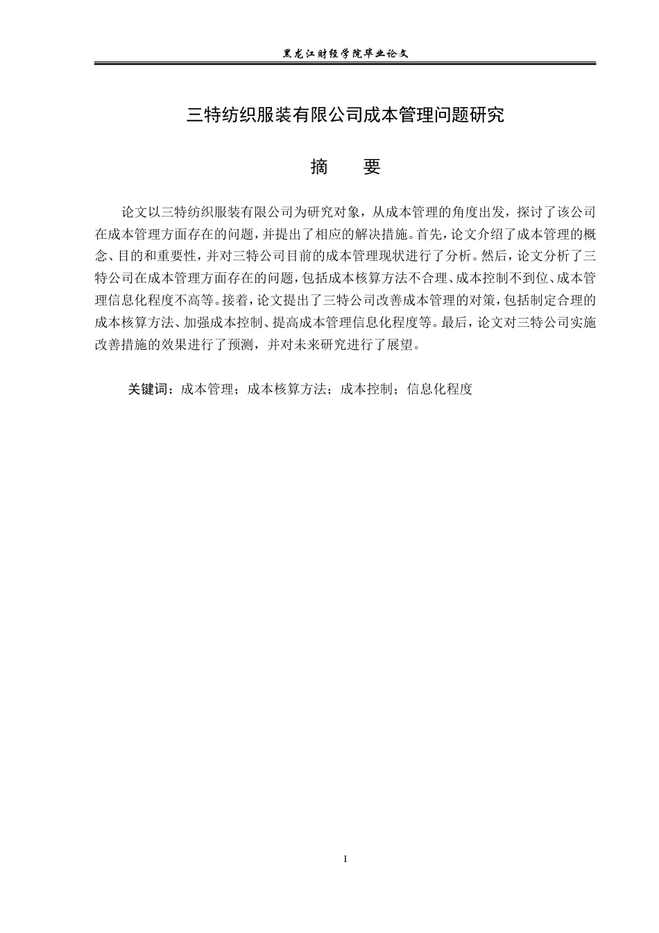 23年WP会计学-三特纺织服装有限公司成本管理问题研究-2019511787-白鹏琰.doc_第3页