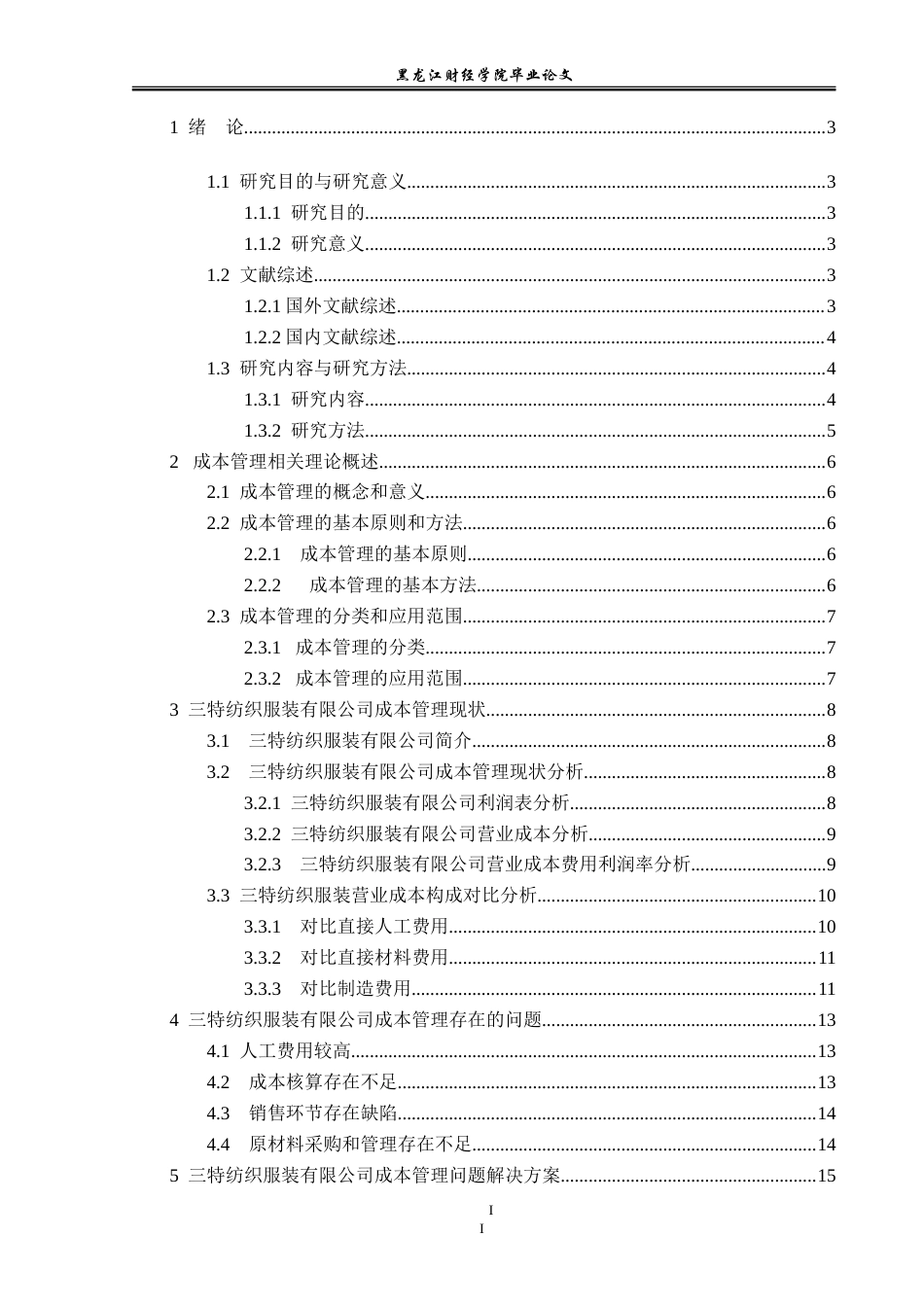23年WP会计学-三特纺织服装有限公司成本管理问题研究-2019511787-白鹏琰.doc_第6页