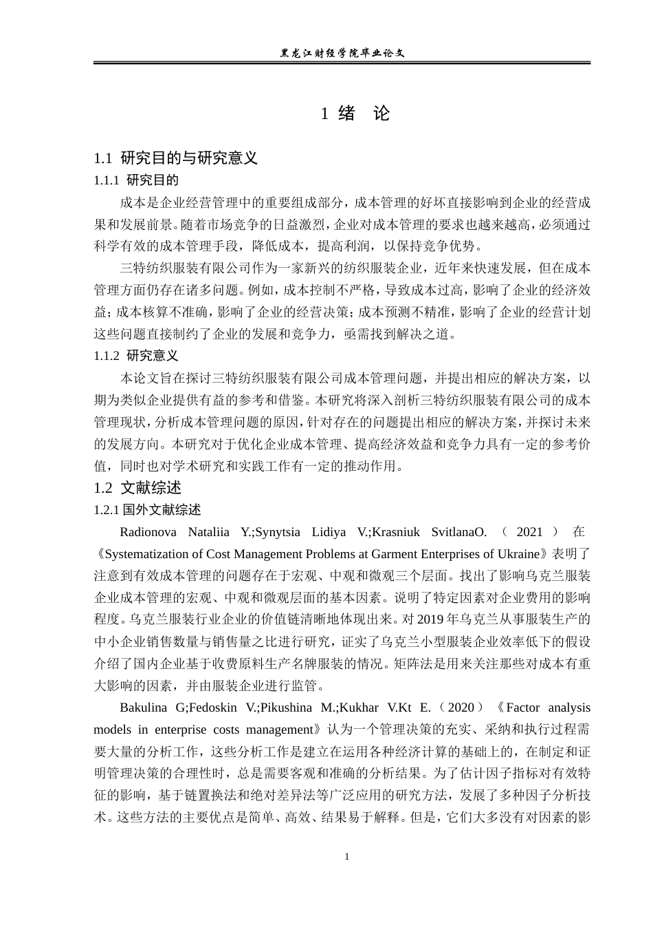 23年WP会计学-三特纺织服装有限公司成本管理问题研究-2019511787-白鹏琰.doc_第8页